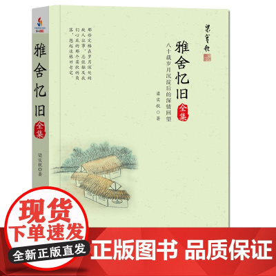 雅舍忆旧全集:八十载岁月沉淀后的深情回望(锁线胶订名家珍藏) 梁实秋 天津人民出版社 正版书籍