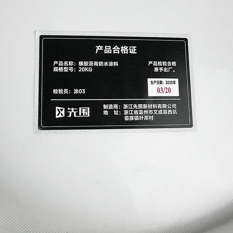 先围 橡胶沥青防水涂料 20KG 桶高清大图