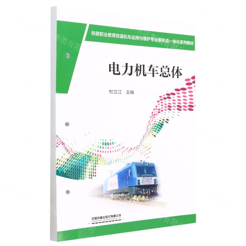 [N]电力机车总体(铁路职业教育铁道机车运用与维护专业新形态一体化系列教材)-9787113290108