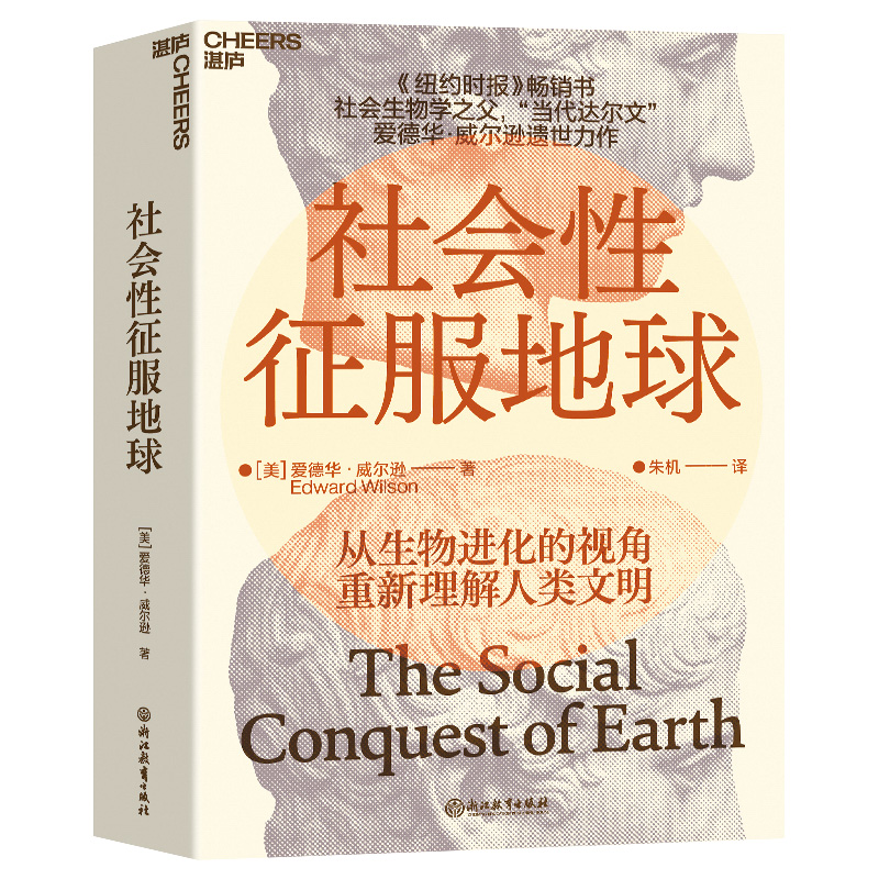 [正版]社会性征服地球 人类文明社会生物学达尔文威尔逊博物学文明的力量高清大图