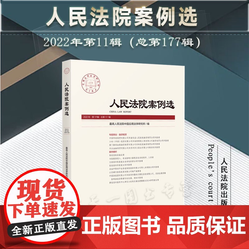 人民法院案例选2022年第11辑(总第177辑)人民法院出版社 9787510936517高清大图