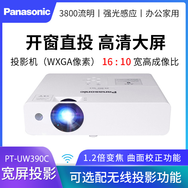 松下(Panasonic)PT-UW390C 投影仪 投影机商务办公(高清宽屏 3800流明 HDMI接口)
