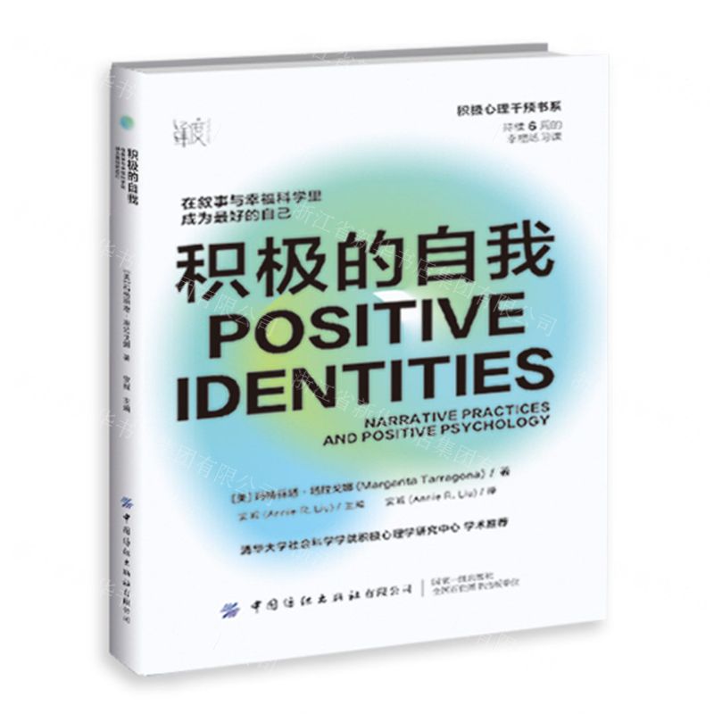 [N]积极的自我(在叙事与幸福科学里成为更好的自己)/积极心理干预书系-9787518095612高清大图