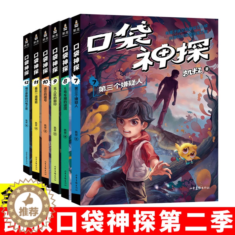 [醉染正版]口袋神探故事书第二季7-12共6册凯叔讲故事口袋神探的书小学生三四五年级课外阅读6-8-10-12岁侦探推理高清大图