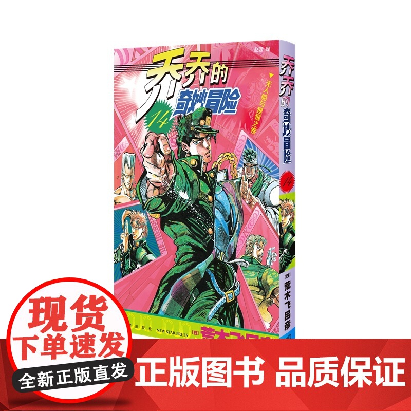 自选 乔乔的奇妙冒险13~28单册 星尘斗士JOJO无删减中文简体荒木飞吕彦日本热血漫画书新星出版社高清大图