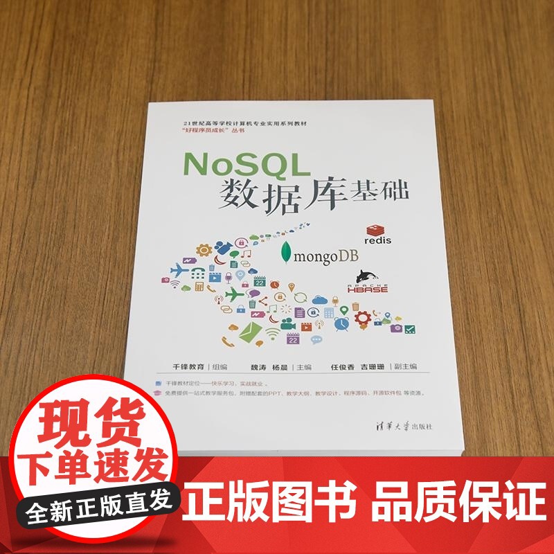[正版新书]NoSQL数据库基础 千锋教育 组编 魏涛 杨晨 主编 任俊香 吉珊珊 副主编 清华大学出版社 数据库高清大图
