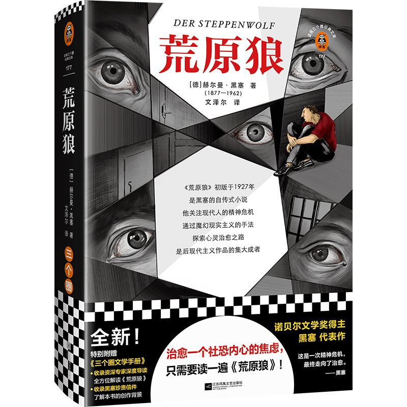 [正版] 荒原狼(治愈一个社恐内心的焦虑,只需要读一遍荒原狼!收录专家深度导读、黑塞珍贵信件,解读荒原狼)高清大图