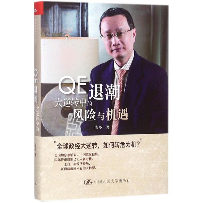 正版新书】QE退潮:大逆转中的风险与机遇陶冬9787300257235