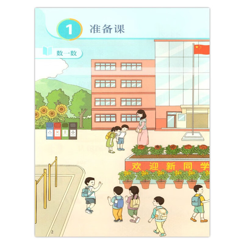 教育出版一年级上册数学课本教材教科书1一年级数学书上册>800_800