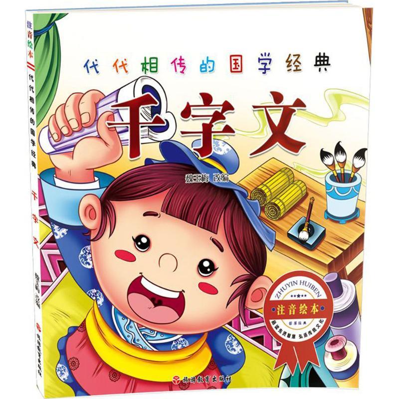 千字文 魏玉梅 改编 著作 少儿 文轩网