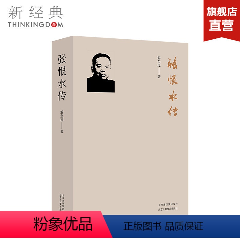 【正版】张恨水传 解玺璋 传记作家解玺章自《梁启超传》之后的又一心血力作传记 文学 图书
