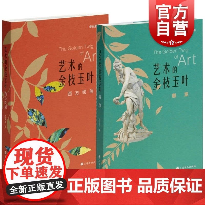 西方绘画/雕塑 艺术的金枝玉叶系列上海书画出版社收藏鉴赏品鉴 西方艺术史图片