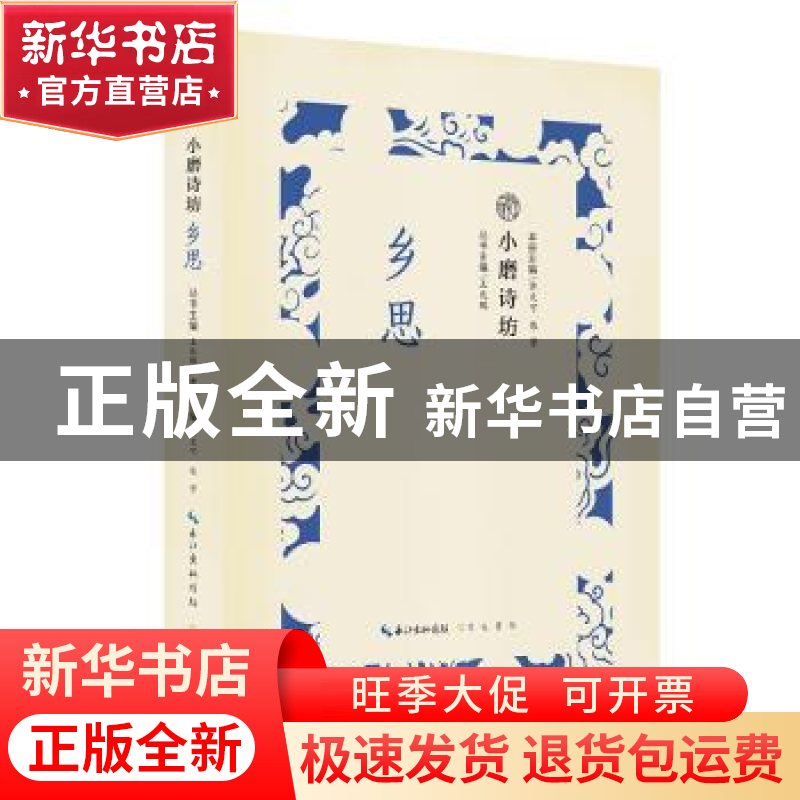 正版 小磨诗坊:乡思 王兆鹏主编 崇文书局 9787540351052 书籍高清大图