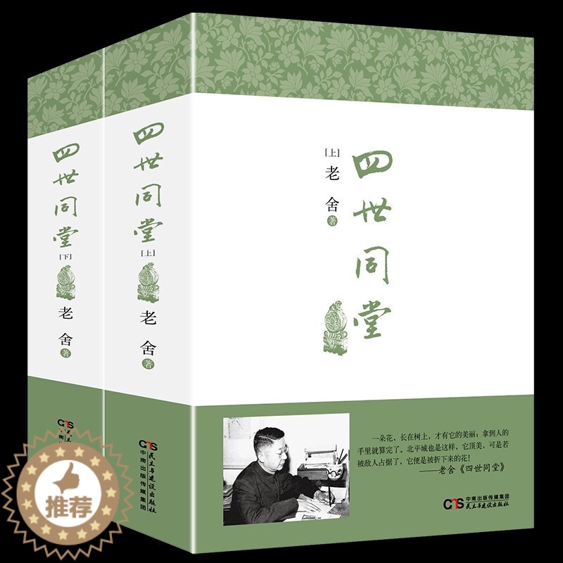 [醉染正版]2册老舍作品四世同堂 上下册老舍现当代小说 现当代文学 文学古籍文化哲学宗教 民国时代的家族兴衰课外阅读书籍高清大图