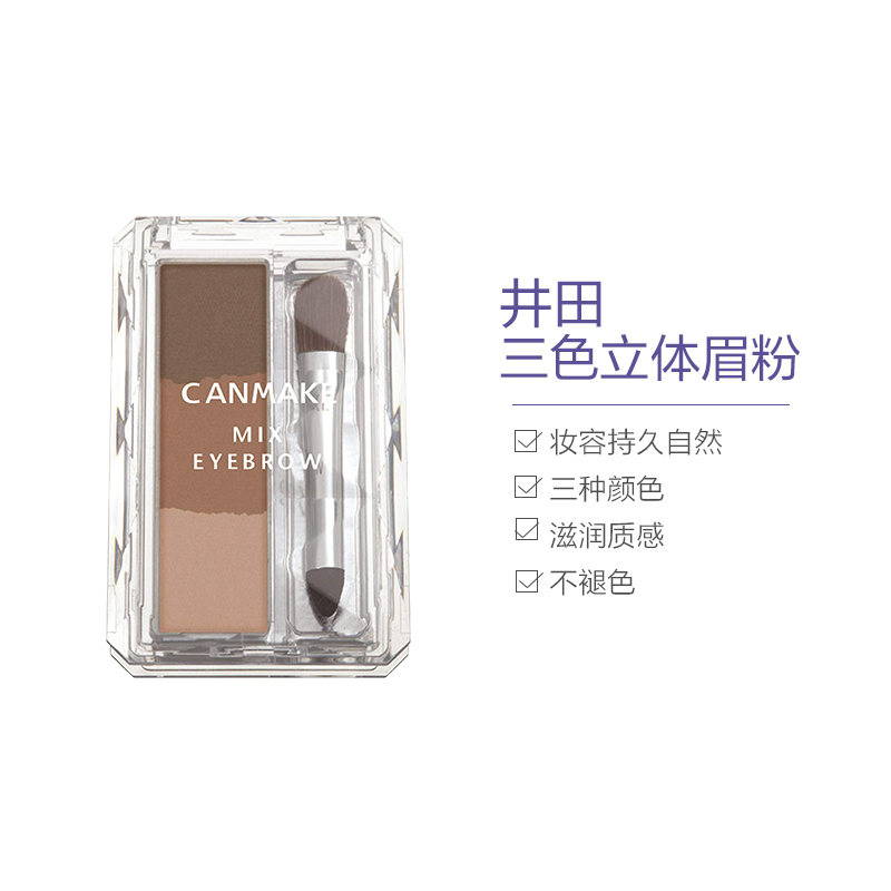 CANMAKE 井田 三色立体眉粉 02