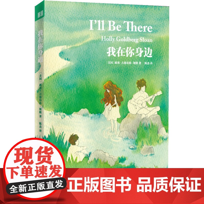 我在你身边郝莉·古德伯格·斯隆 著,陈杰 译 译林出版社 正版书籍高清大图
