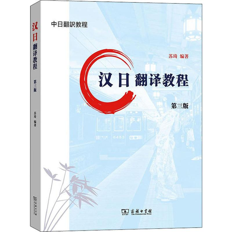 音像汉日翻译教程 第3版苏琦