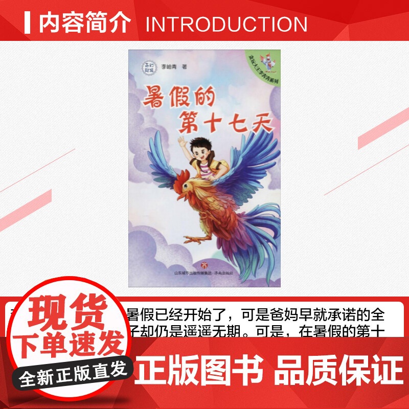 暑假的第十七天 李岫青 著 著作 儿童文学少儿 正版图书籍 济南出版社高清大图