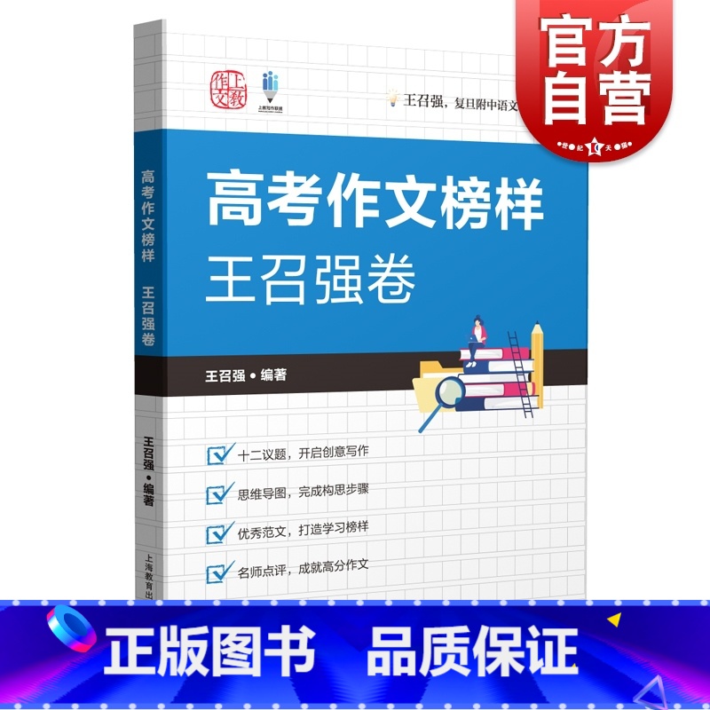 高考作文榜样.王召强卷 全国通用 [正版] 高考作文榜样王召强卷 复旦附中资深语文教师教学作文指导上海教育出版社