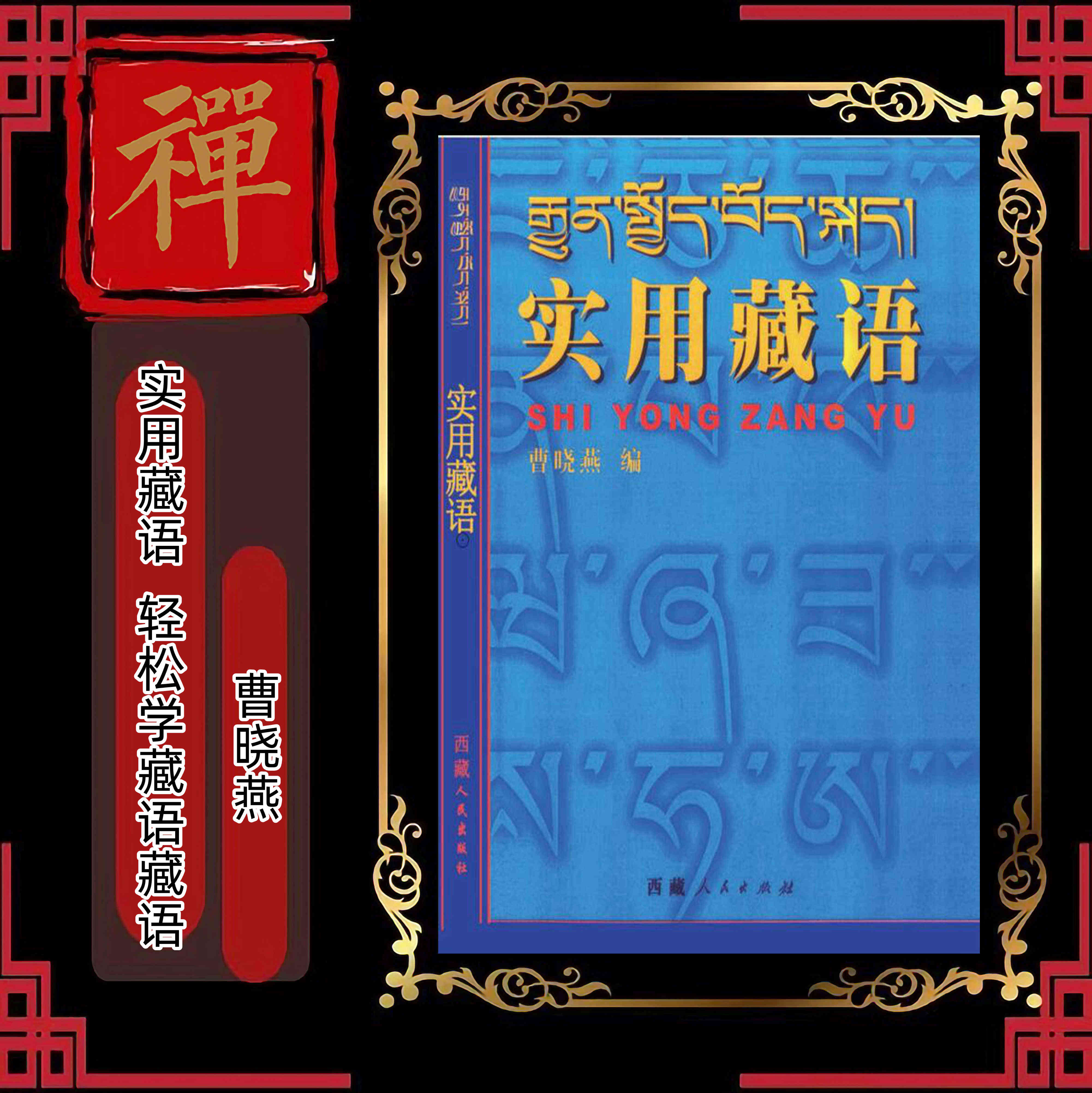 《实用藏语》《四加行请享用》《四念处内观禅修法》《通用一切财神宝瓶修持及供养之仪轨 》《图解佛教禅定与解脱》《为什么看不高清大图