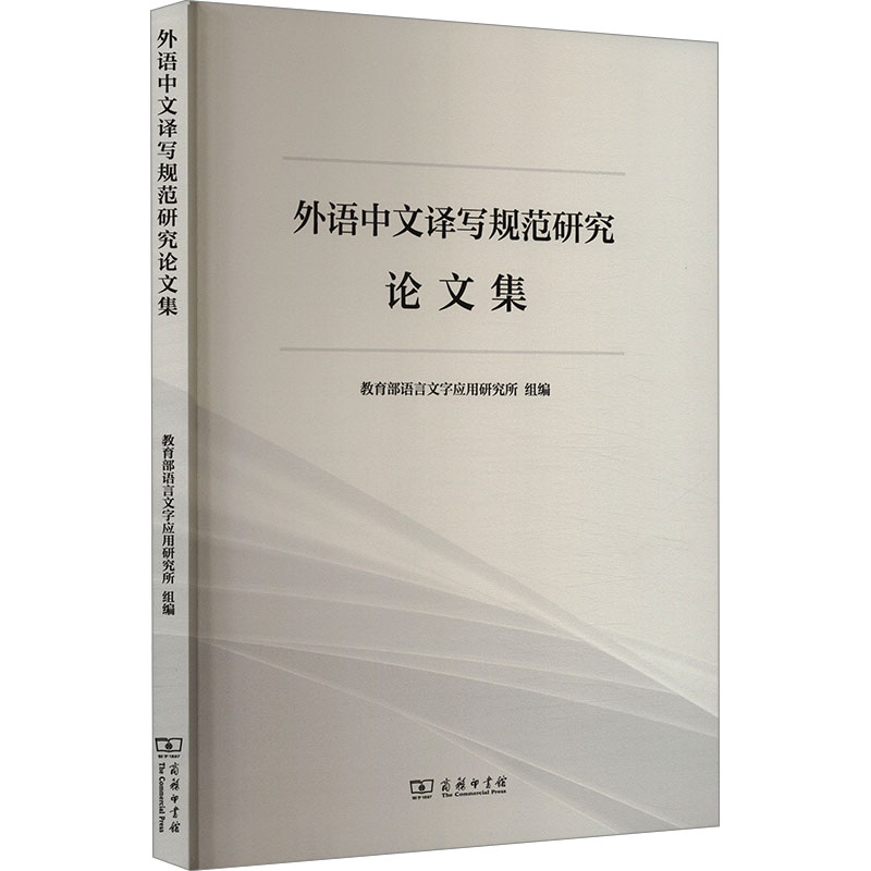 正版新书]外语中文译写规范研究论文集教育部语言文字应用研究所高清大图