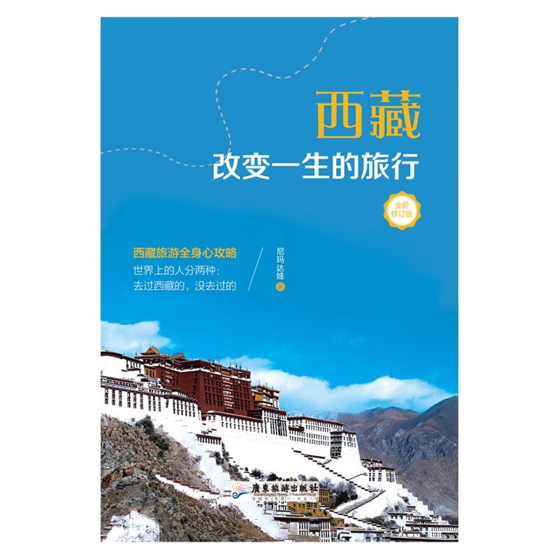 [正版]西藏 改变一生的旅行 尼玛达娃 著 旅游地图高清大图