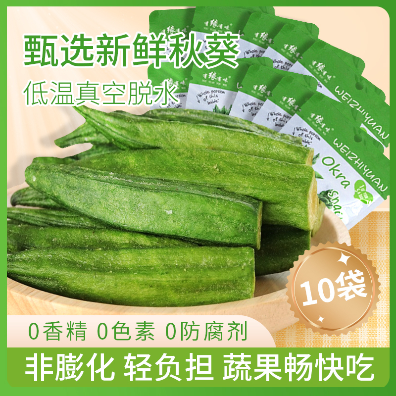 有缘有味即食黄秋葵脆20克/袋*10袋装老幼休闲蔬菜零食绿色蔬菜黄秋葵干果蔬脆
