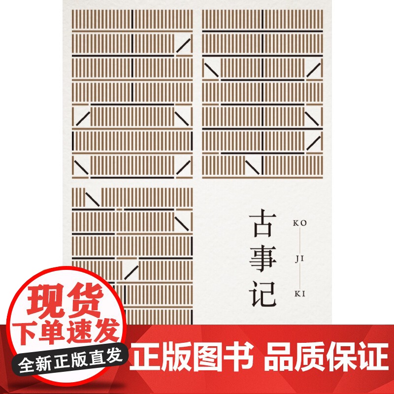 古事记 [日]安万侣 著 上海人民出版社 正版书籍高清大图
