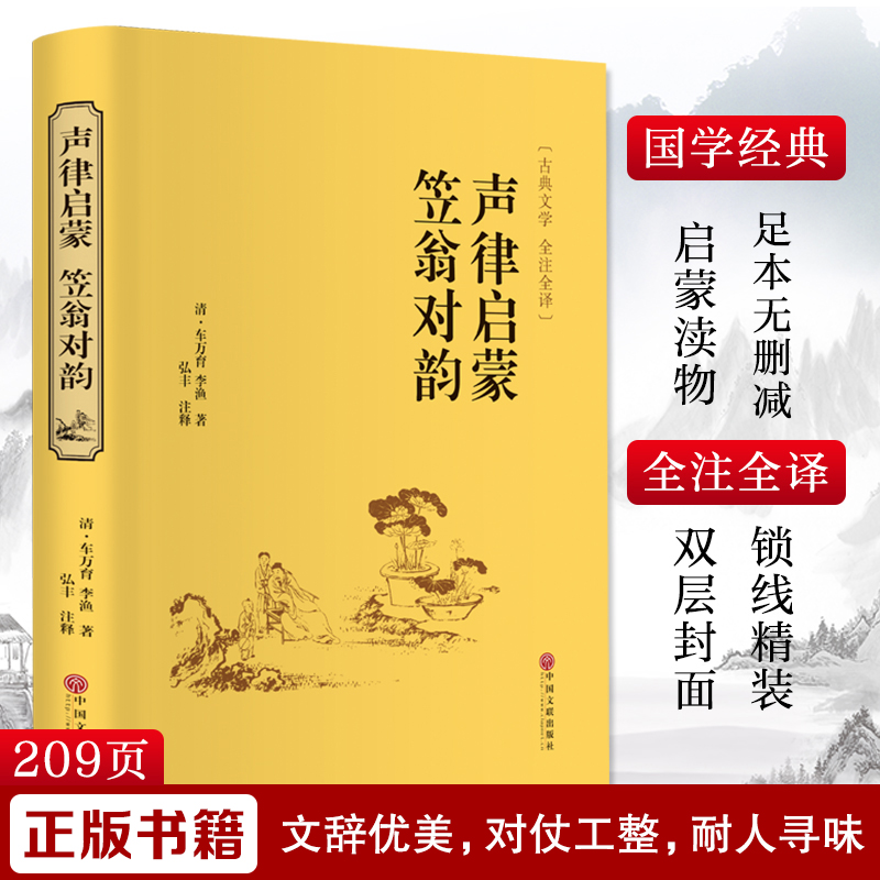 [M]声律启蒙 笠翁对韵-9787519020798高清大图