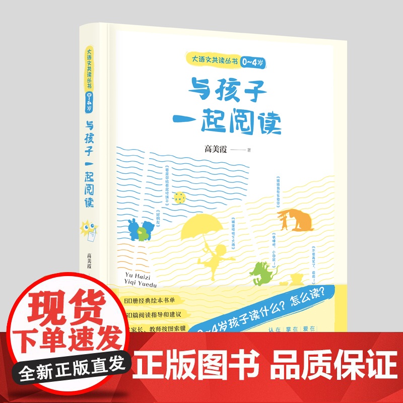 与孩子一起阅读 / 大语文读本丛书(0~4 岁) 高美霞 漓江出版社 正版书籍高清大图