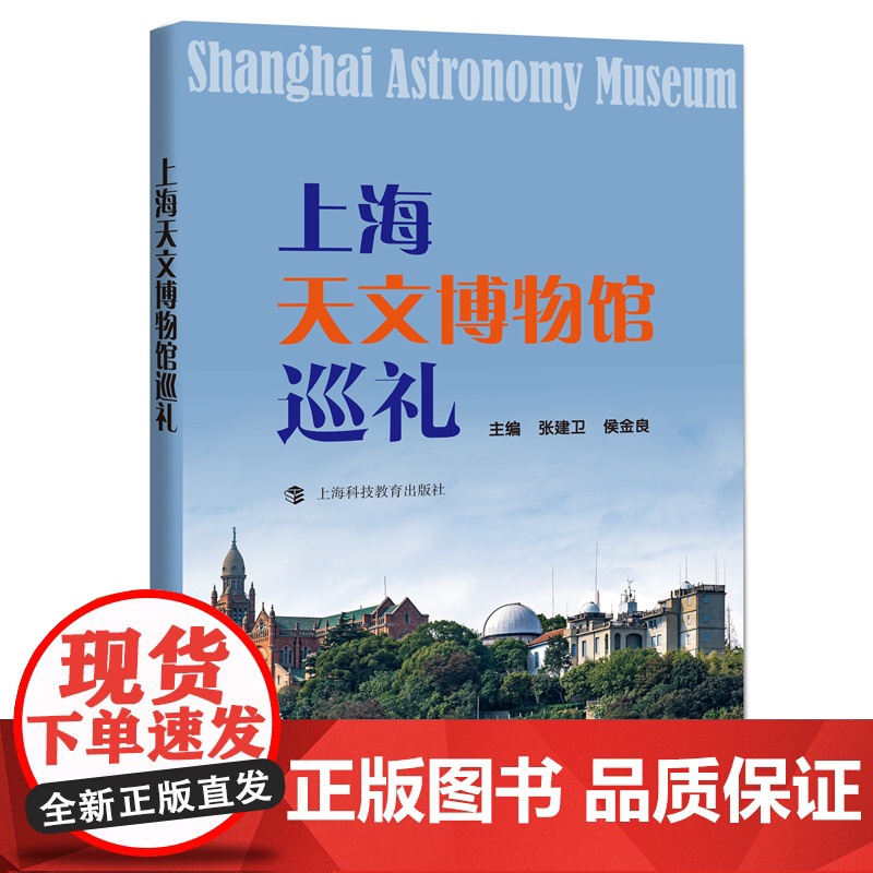 上海天文博物馆巡礼 沪上天文馆发展历程百年台史资料馆展世纪人文实物张建卫侯金良主编上海科技教育出版社天文学科普高清大图