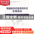 精确制导武器领域科技发展报告