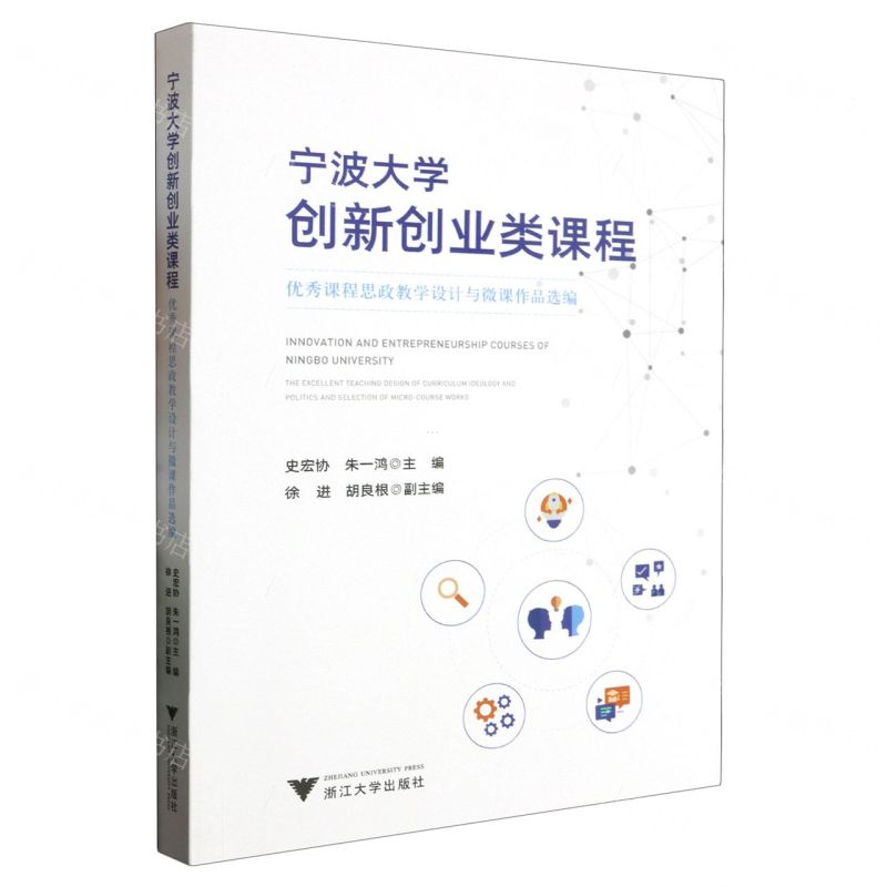 【N】宁波大学创新创业类课程(优秀课程思政教学设计与微课作品选编)-9787308240222