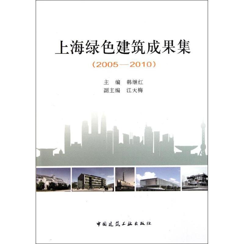 正版新书】上海绿色建筑成果集(2005-2010)韩继红9787112135028
