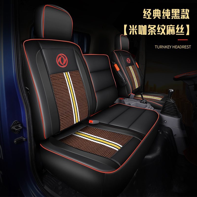 [补贴10%]东风天锦座套专用VR天锦KR/KS坐垫四季货车用品皮革多利卡D6D7D9