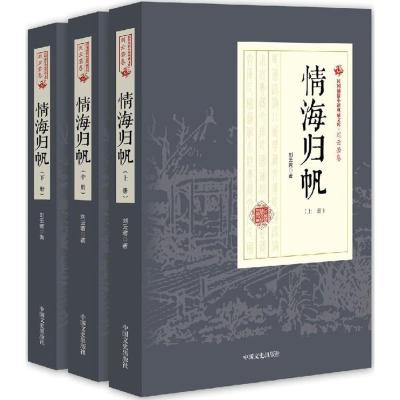 11情海归帆978750348446922