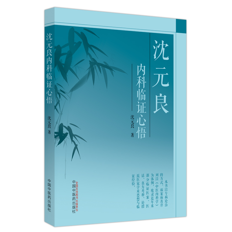 醉染图书沈元良内科临心悟9787513276818高清大图