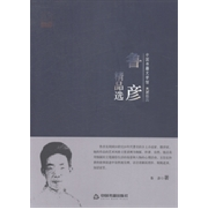 正版新书]鲁彦精品选鲁彦 著9787506839266高清大图