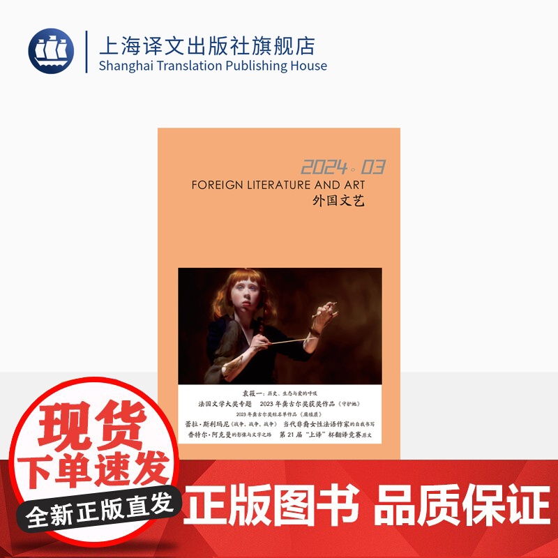 译文社纯文学杂志 外国文艺 2024年第3期 上译杯翻译竞赛原文 法国龚古尔奖获奖作 蕾拉·斯利玛尼 香特尔·阿克曼 上高清大图
