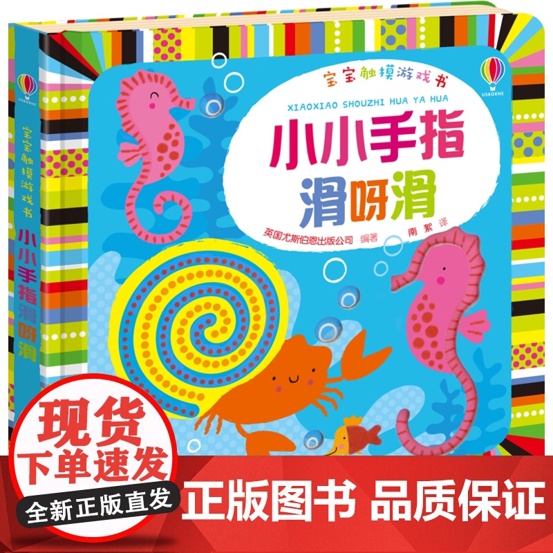 宝宝触摸游戏书 小小手指滑呀滑高清大图