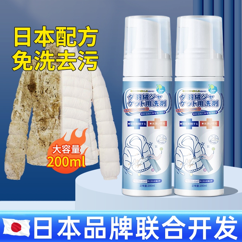 [补贴10%]羽绒服干洗剂免水洗清洁家用喷雾神器衣服洗涤剂免洗污渍慕斯发黄 羽绒服干洗剂200ml*2瓶