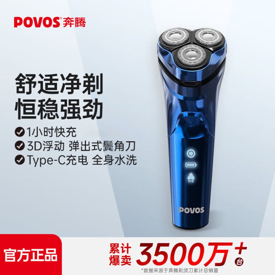 奔腾(POVOS)剃须刀PQ8786