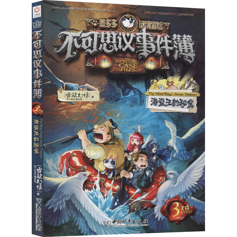 【M】不可思议事件簿 3 海盗王的秘宝-9787513717885