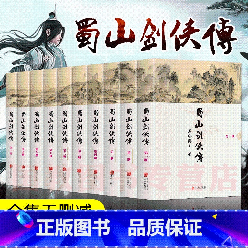 [正版]蜀山剑侠传全集珍藏版全套(精装全10册)还珠楼主著 武侠仙侠小说 金庸、古龙鼎力 媲美射雕英雄传 青春文学小说高清大图