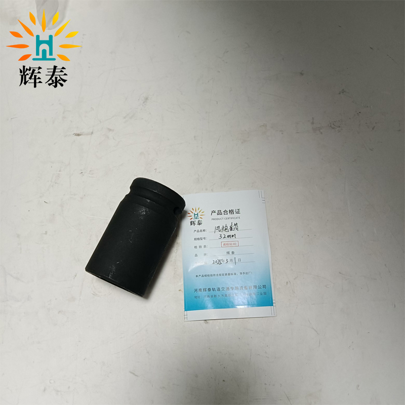 辉泰 风炮套筒32mm个