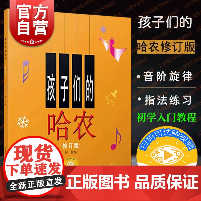自营正版 孩子们的哈农 修订版钢琴谱 榕树钢琴教材 儿童钢琴初级教材 钢琴基础教程入门书 乐理知识基础教材 上海音乐出版高清大图