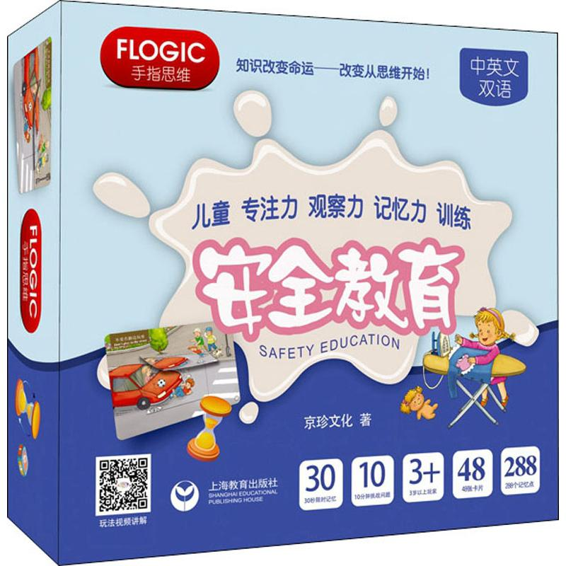 【M】儿童专注力 观察力 记忆力训练 安全教育 京珍文化 著 -9787544494298