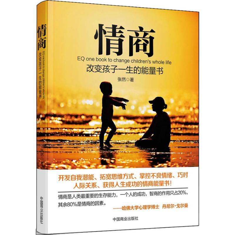 正版新书】情商:改变孩子一生的能量书张然9787504481399