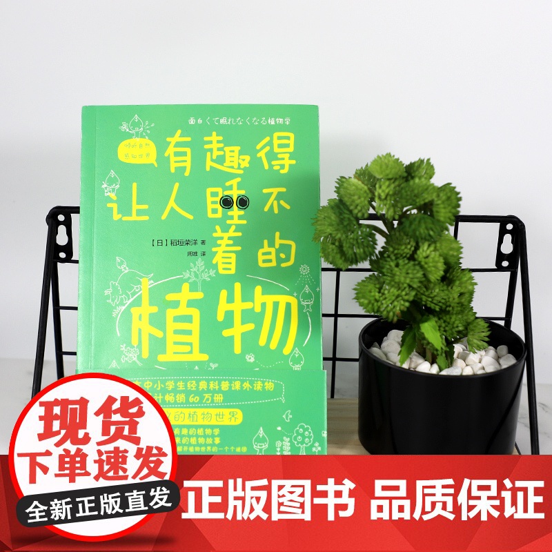 有趣得让人睡不着的植物 稻垣荣洋 感受植物蓬勃的生命力学习植物的生存智慧 中小学生科普读物课外阅读书籍植物百科 新华正版高清大图