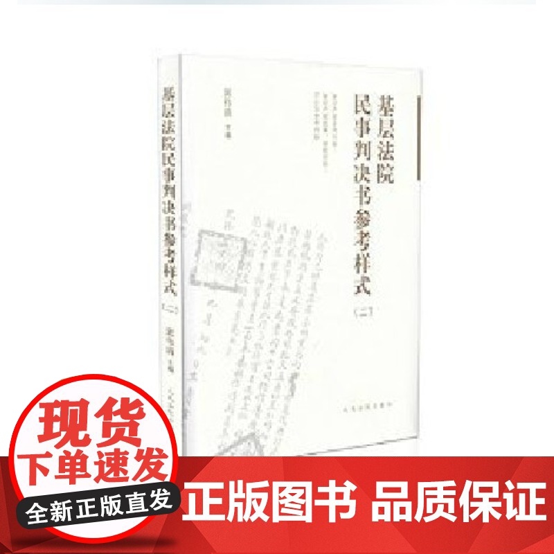 正版 基层法院民事判决书参考样式(二) 郭伟清 主编 人民法院出版社 9787510909849